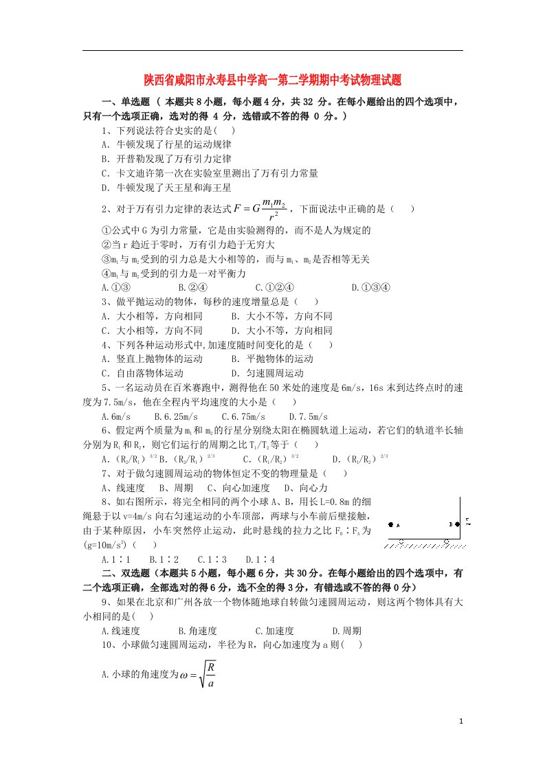 陕西省咸阳市永寿县中学高一物理下学期期中试题新人教版