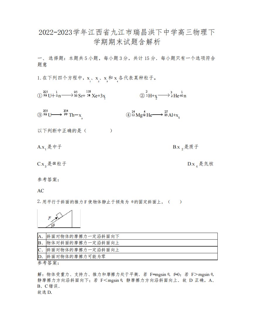 2022-2023学年江西省九江市瑞昌洪下中学高三物理下学期期末试题含解析