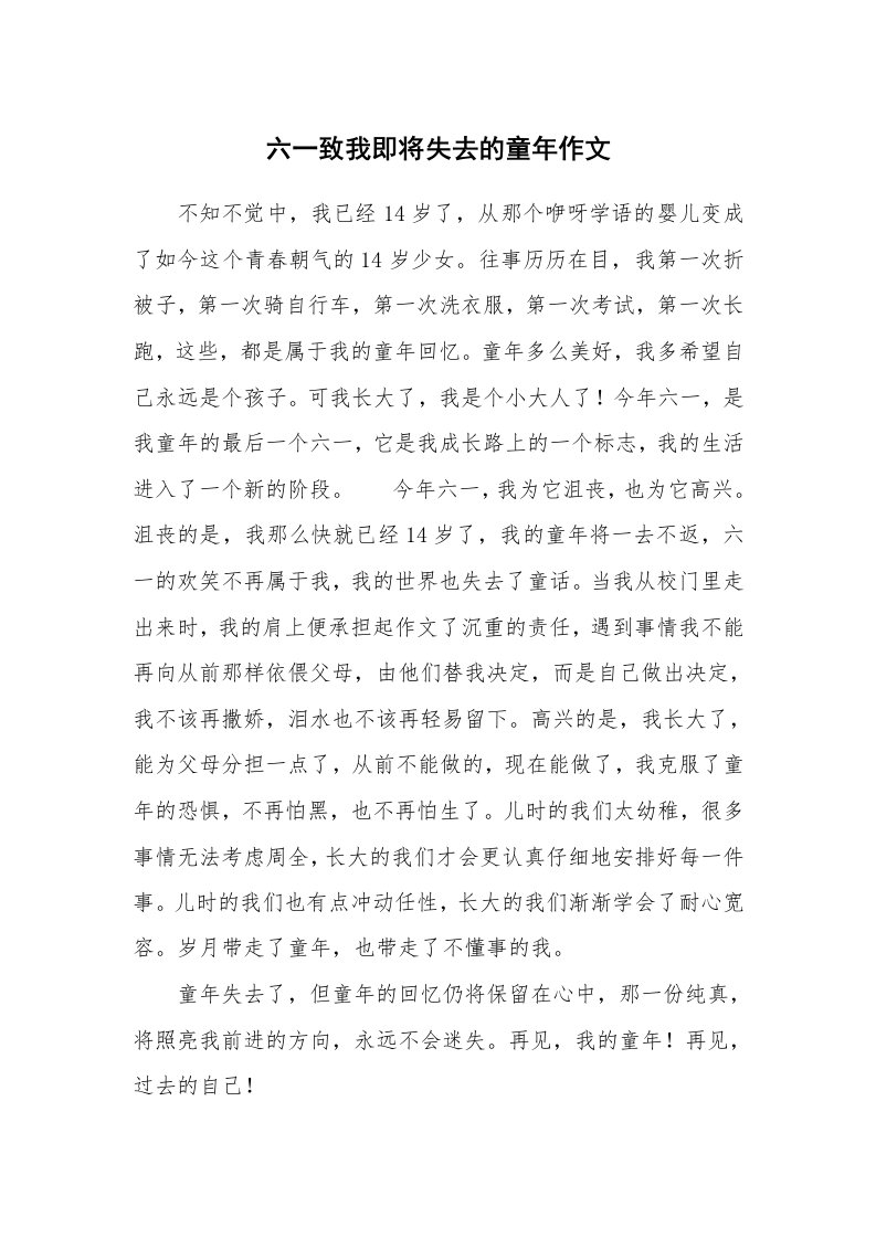 六一致我即将失去的童年作文