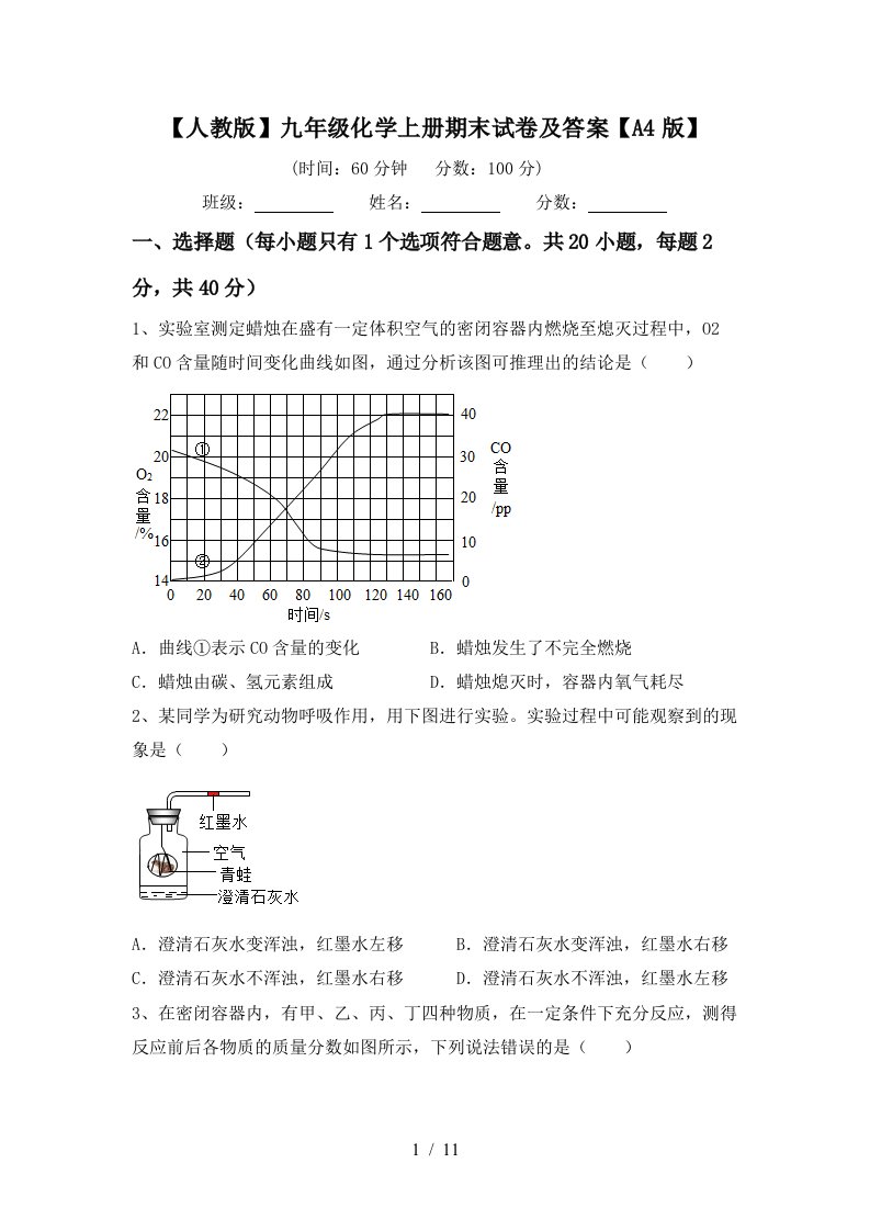 人教版九年级化学上册期末试卷及答案A4版