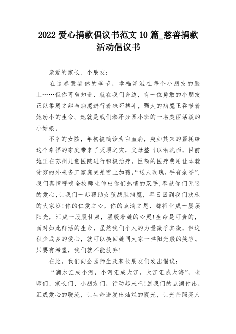 2022爱心捐款倡议书范文10篇_慈善捐款活动倡议书