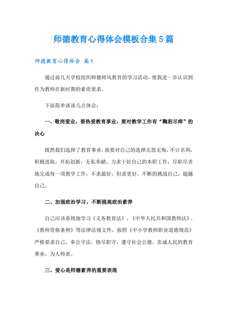 师德教育心得体会模板合集5篇