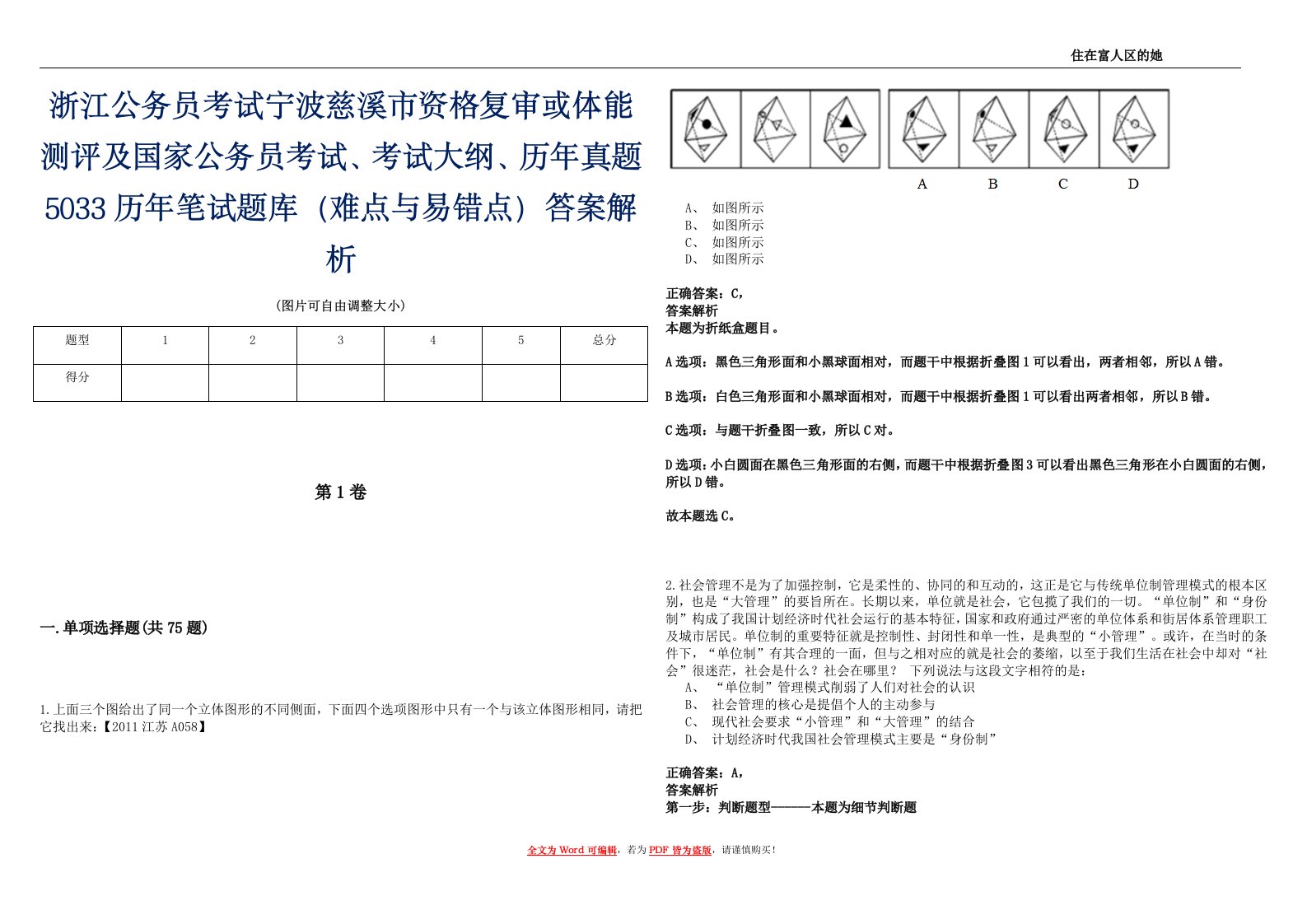 浙江公务员考试宁波慈溪市资格复审或体能测评及国家公务员考试、考试大纲、历年真题5033历年笔试题库（难点与易错点）答案解析