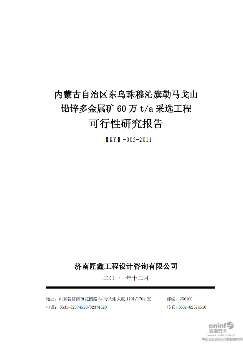 内蒙古自治区东乌珠穆沁旗勒马戈山铅锌多金属矿60万吨采选工程可行性研究报告