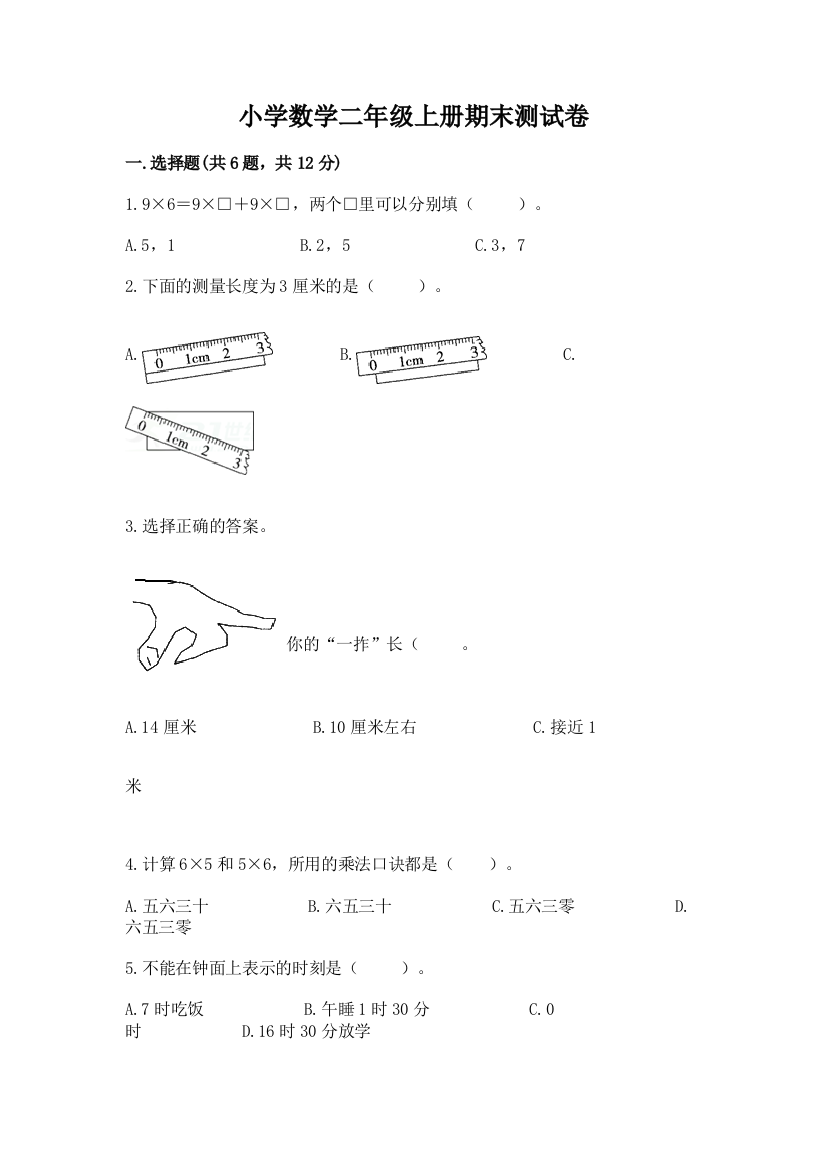 小学数学二年级上册期末测试卷【最新】