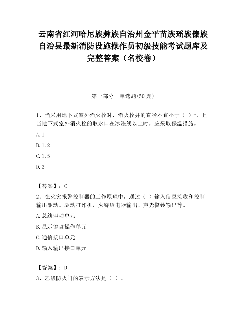 云南省红河哈尼族彝族自治州金平苗族瑶族傣族自治县最新消防设施操作员初级技能考试题库及完整答案（名校卷）