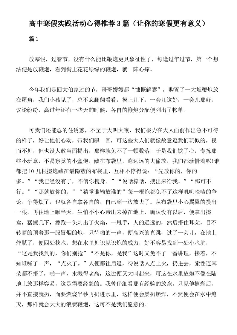 高中寒假实践活动心得推荐3篇（让你的寒假更有意义）