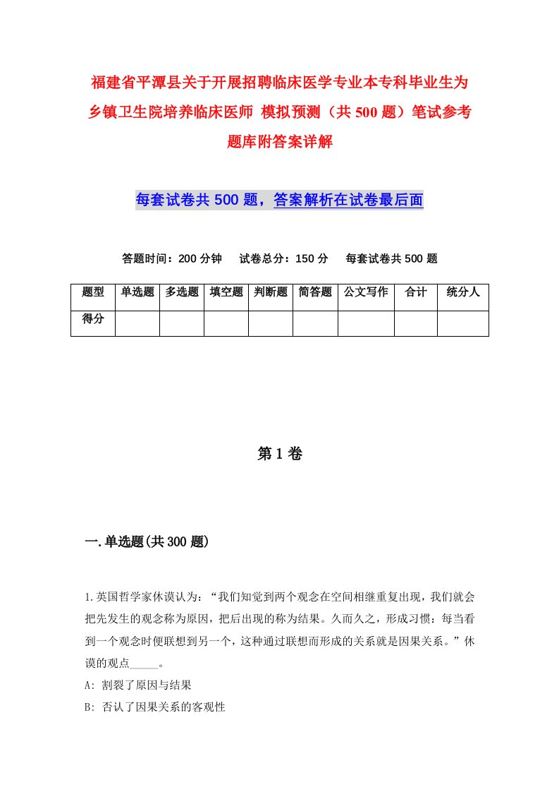 福建省平潭县关于开展招聘临床医学专业本专科毕业生为乡镇卫生院培养临床医师模拟预测共500题笔试参考题库附答案详解