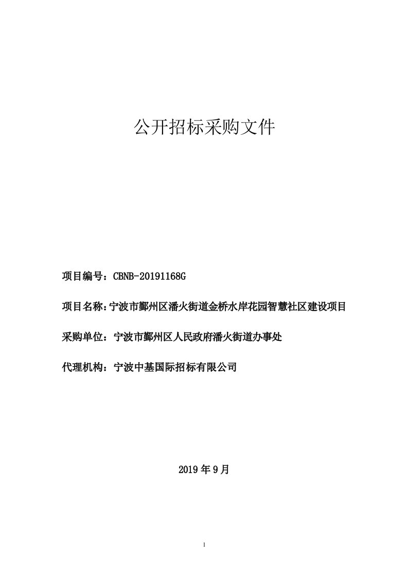 智慧社区建设项目招标文件