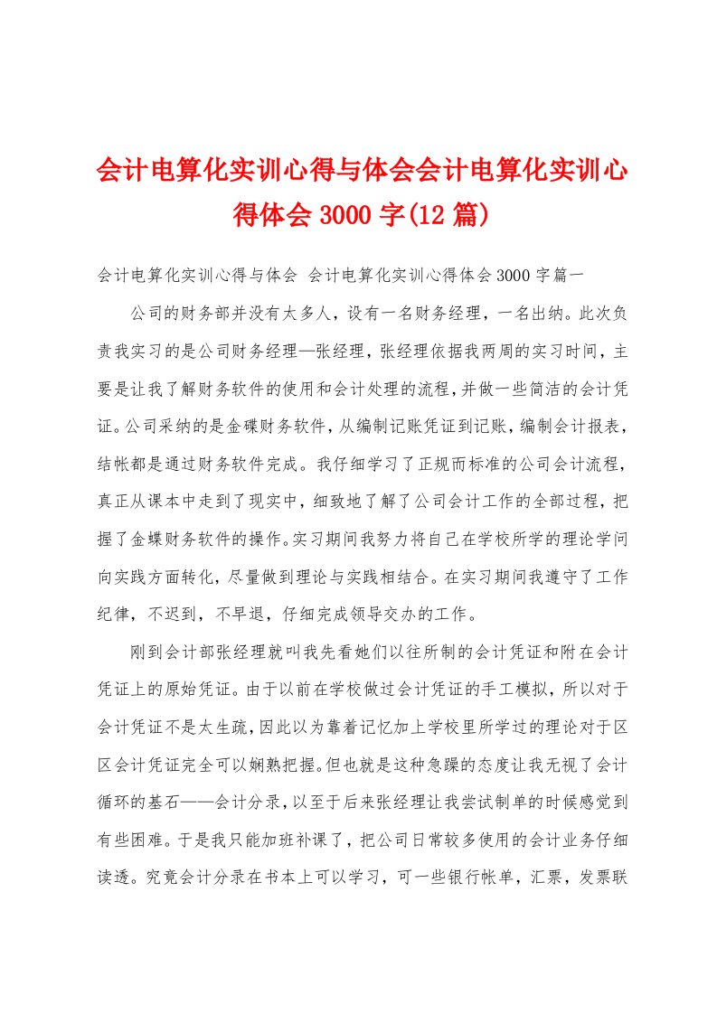 会计电算化实训心得与体会会计电算化实训心得体会3000字(12篇)