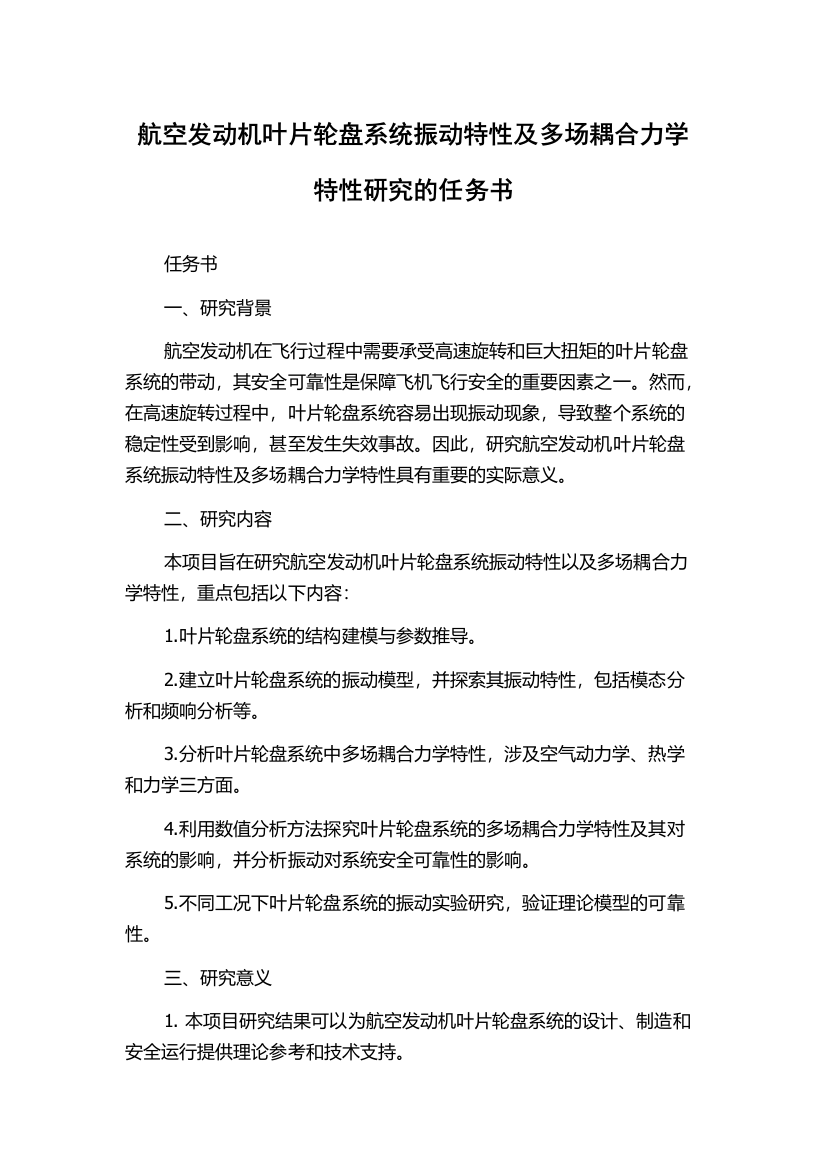 航空发动机叶片轮盘系统振动特性及多场耦合力学特性研究的任务书