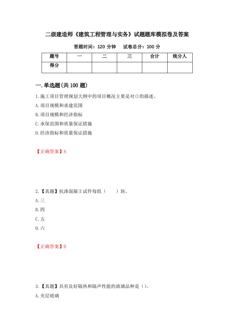 二级建造师建筑工程管理与实务试题题库模拟卷及答案15