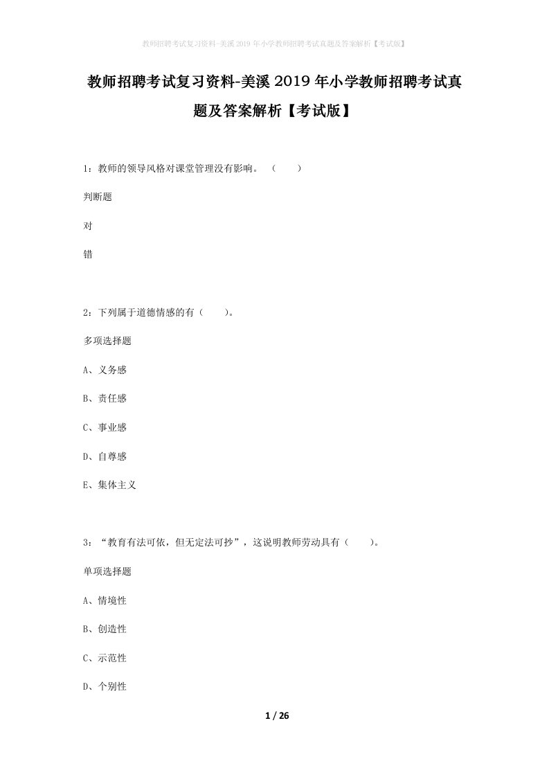 教师招聘考试复习资料-美溪2019年小学教师招聘考试真题及答案解析考试版