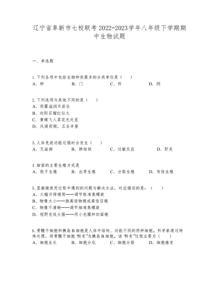 辽宁省阜新市七校联考2022-2023学年八年级下学期期中生物试题