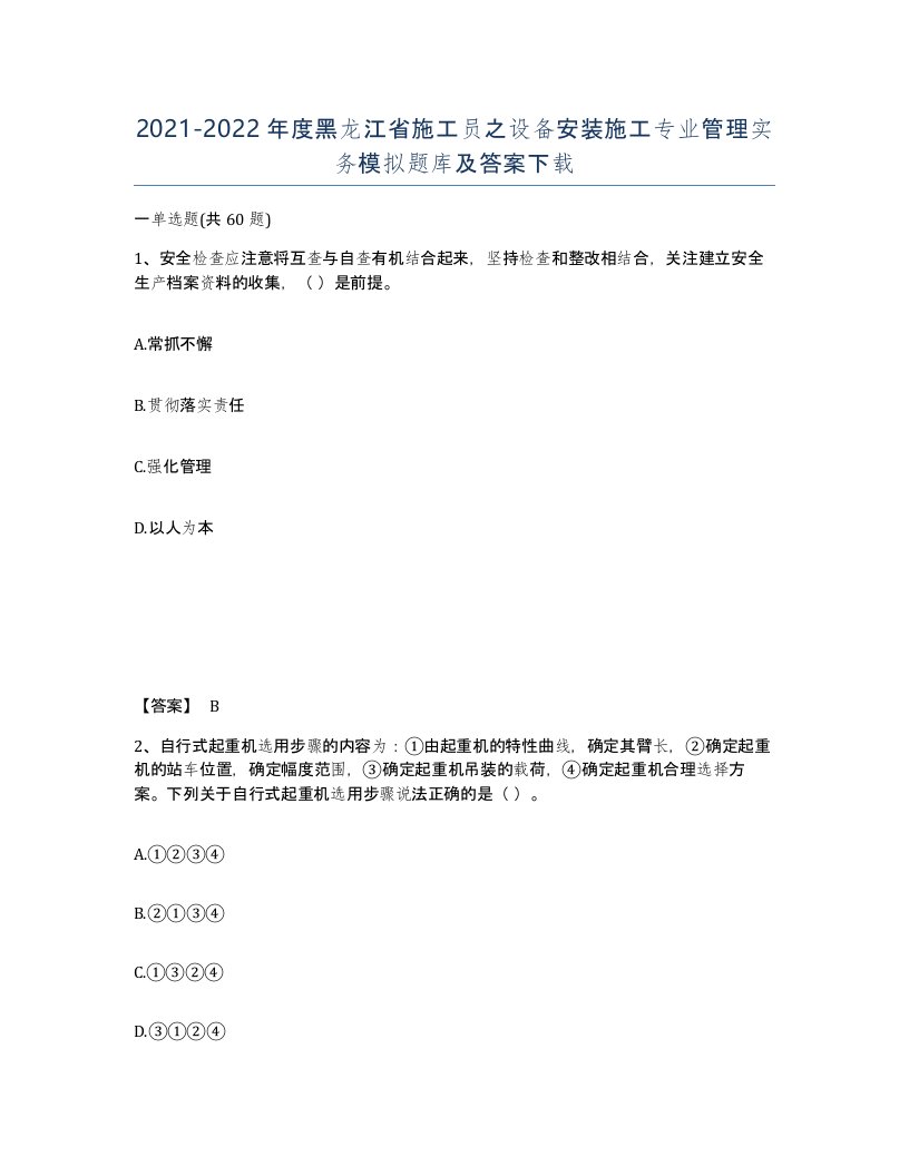 2021-2022年度黑龙江省施工员之设备安装施工专业管理实务模拟题库及答案