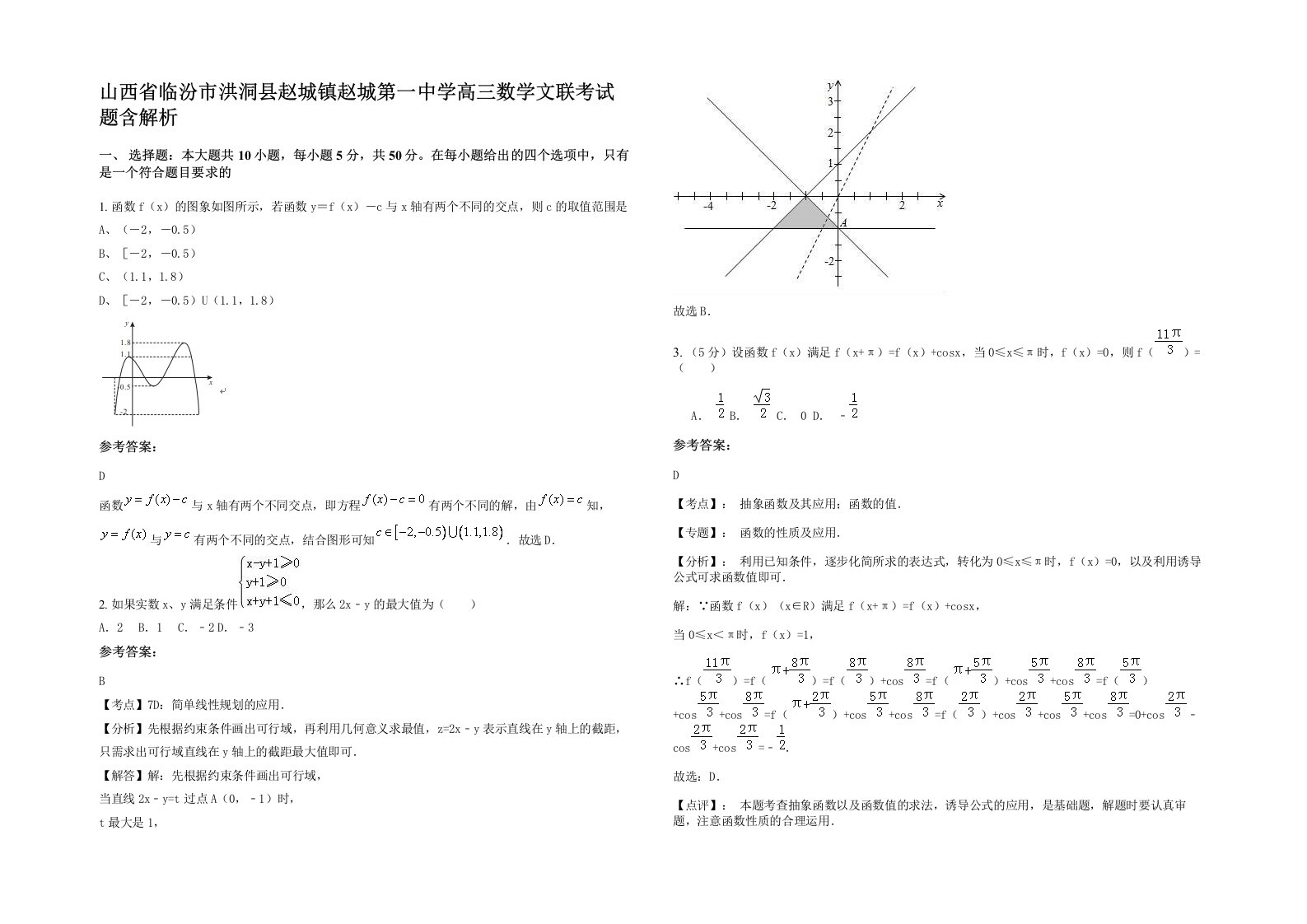 山西省临汾市洪洞县赵城镇赵城第一中学高三数学文联考试题含解析