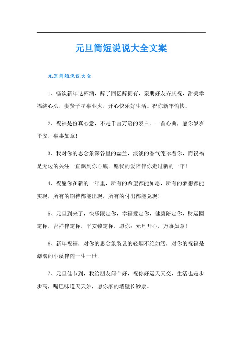 元旦简短说说大全文案