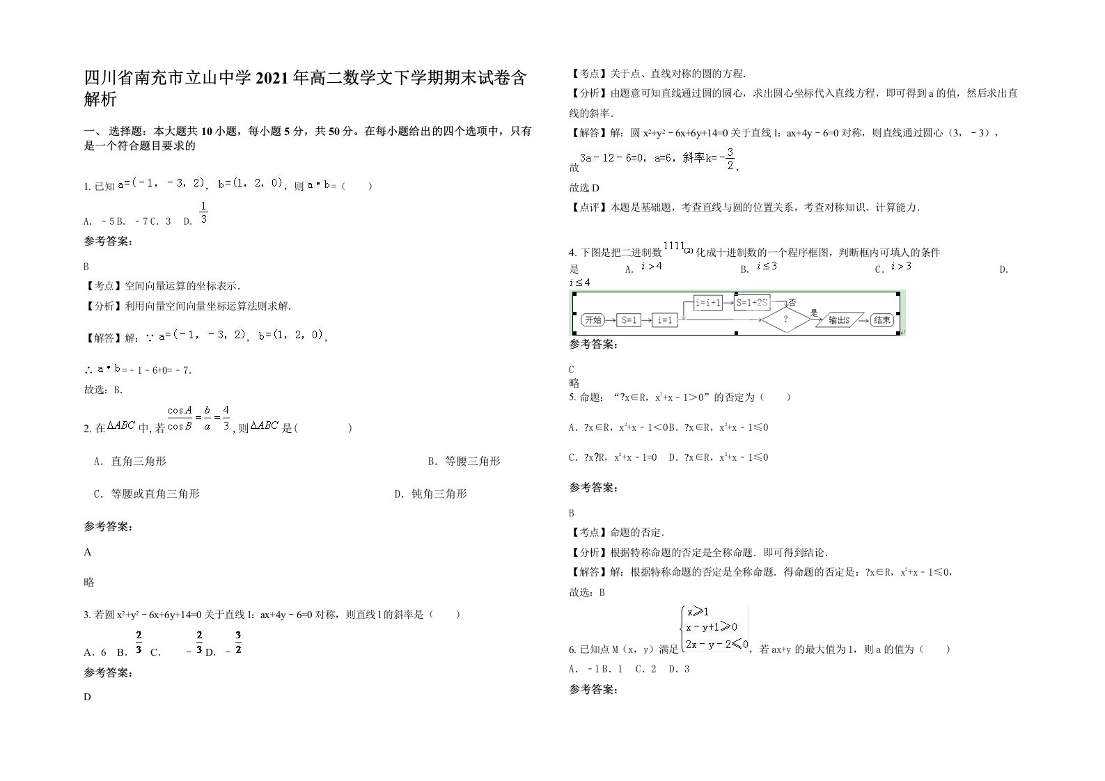 四川省南充市立山中学2021年高二数学文下学期期末试卷含解析