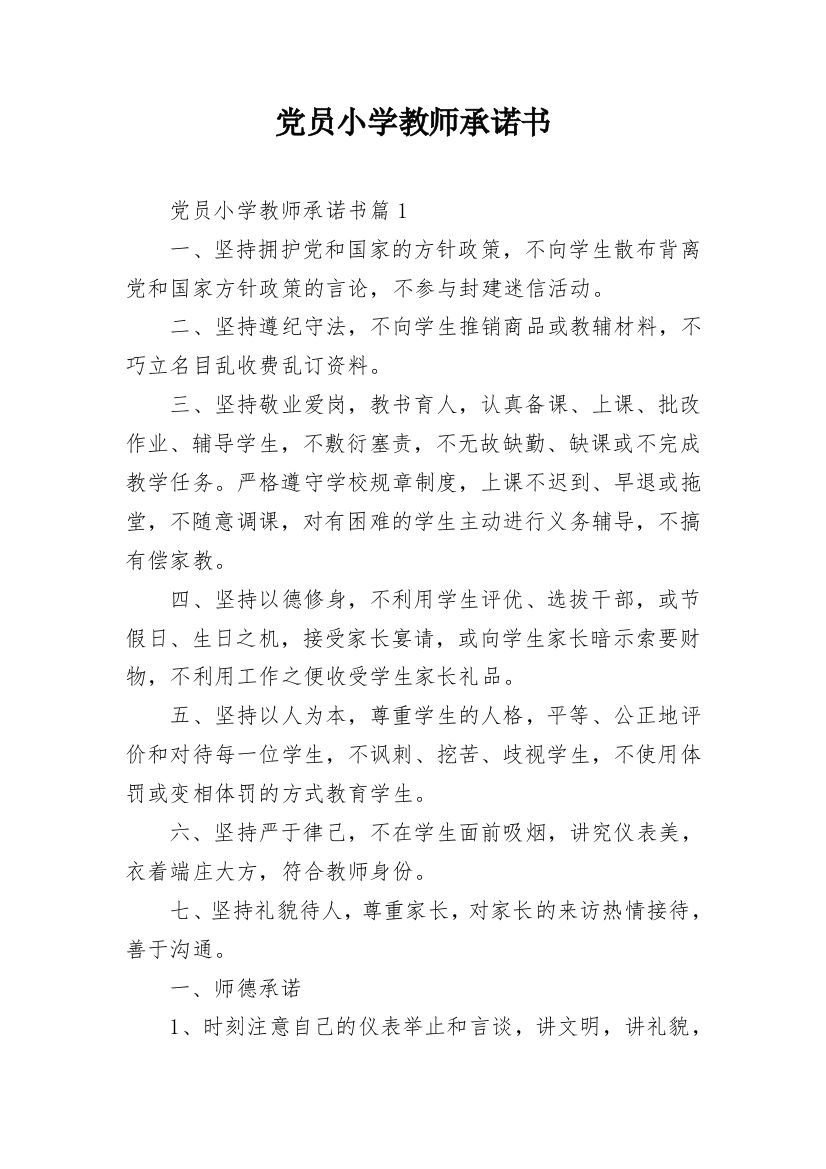 党员小学教师承诺书