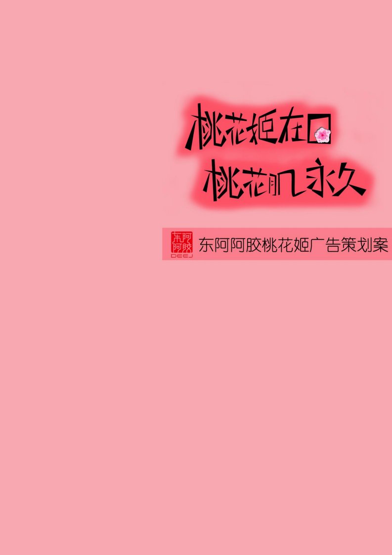 东阿阿胶策划案pdf终极版