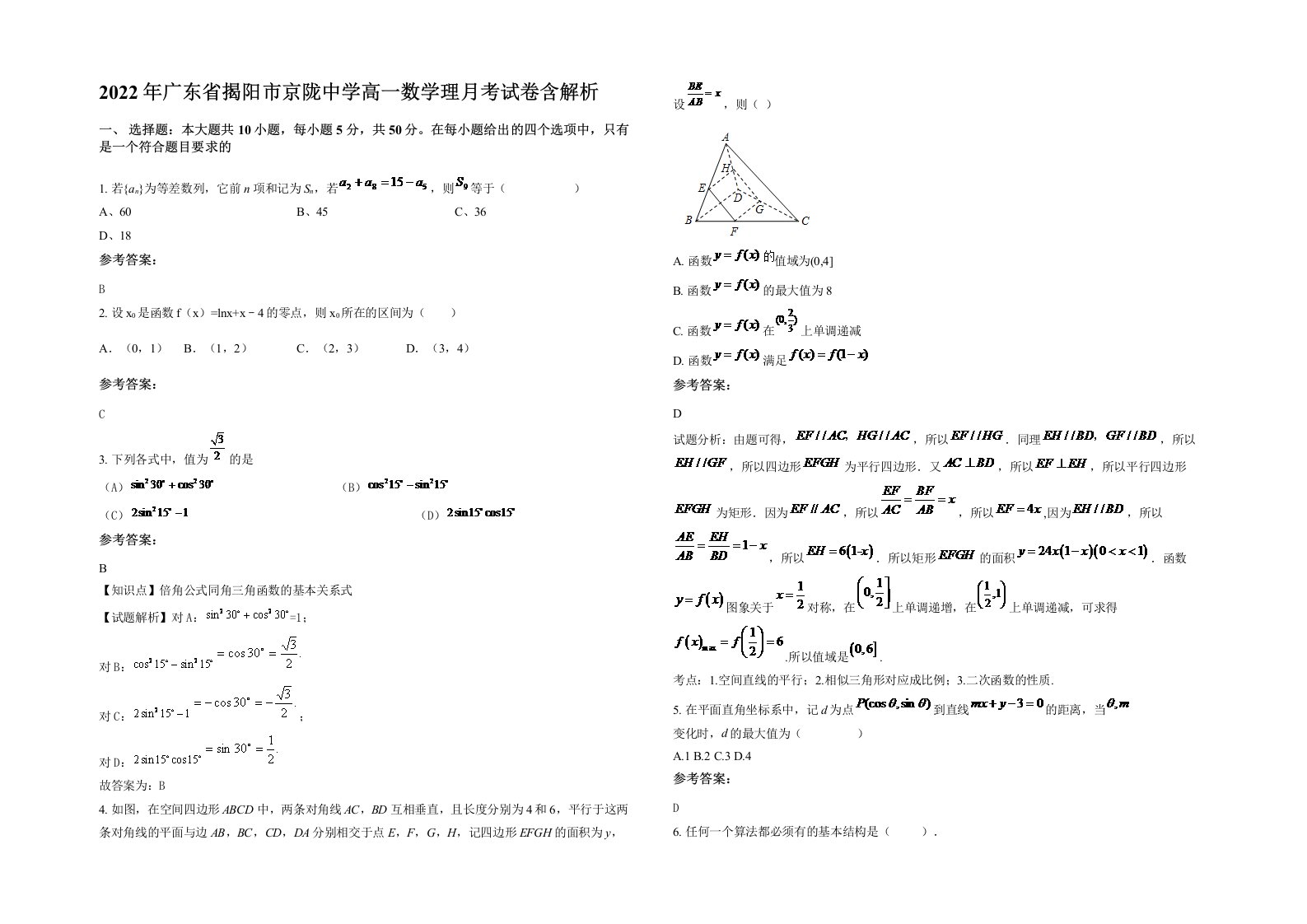 2022年广东省揭阳市京陇中学高一数学理月考试卷含解析