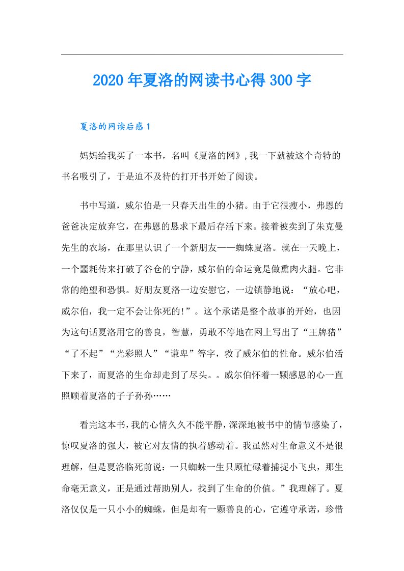 夏洛的网读书心得300字