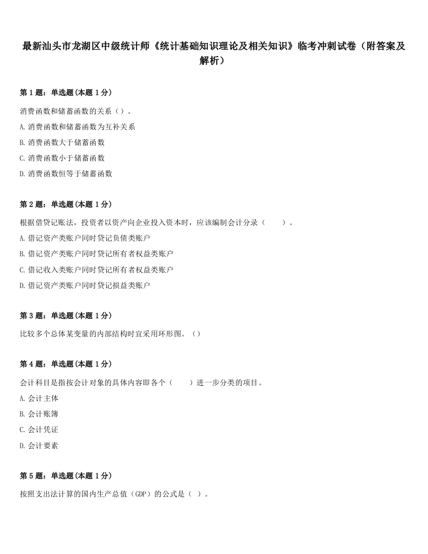 最新汕头市龙湖区中级统计师《统计基础知识理论及相关知识》临考冲刺试卷（附答案及解析）