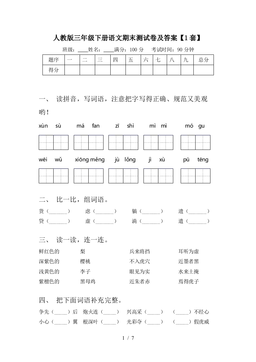 人教版三年级下册语文期末测试卷及答案【1套】