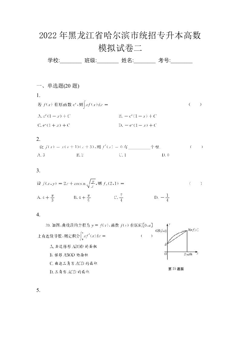 2022年黑龙江省哈尔滨市统招专升本高数模拟试卷二