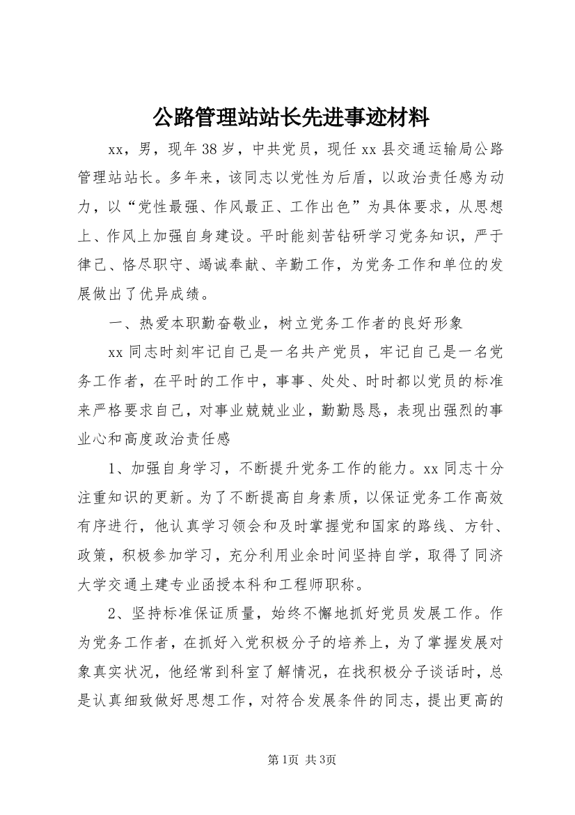 公路管理站站长先进事迹材料