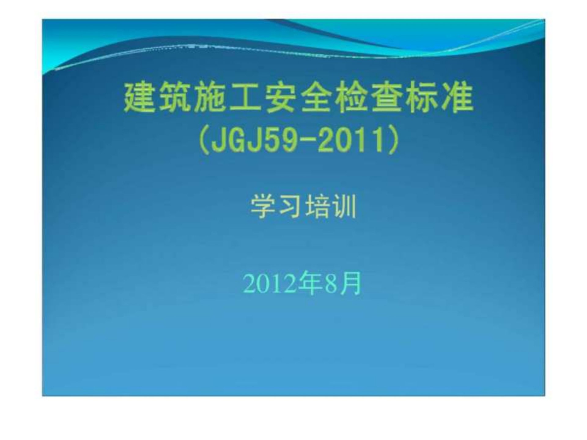 建筑施工安全检查标准JGJ59-2017学习培训