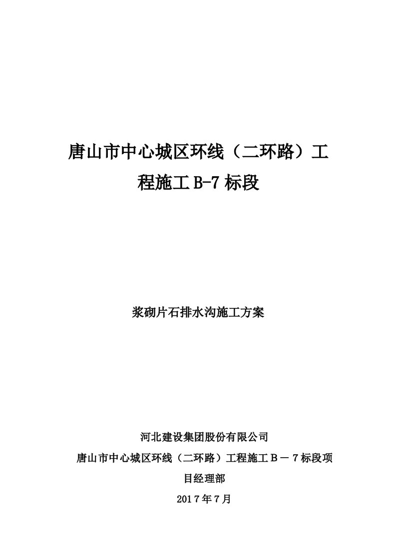 浆砌片石边沟施工专业技术方案