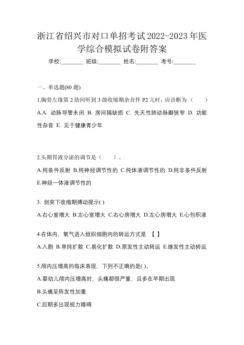 浙江省绍兴市对口单招考试2022-2023年医学综合模拟试卷附答案