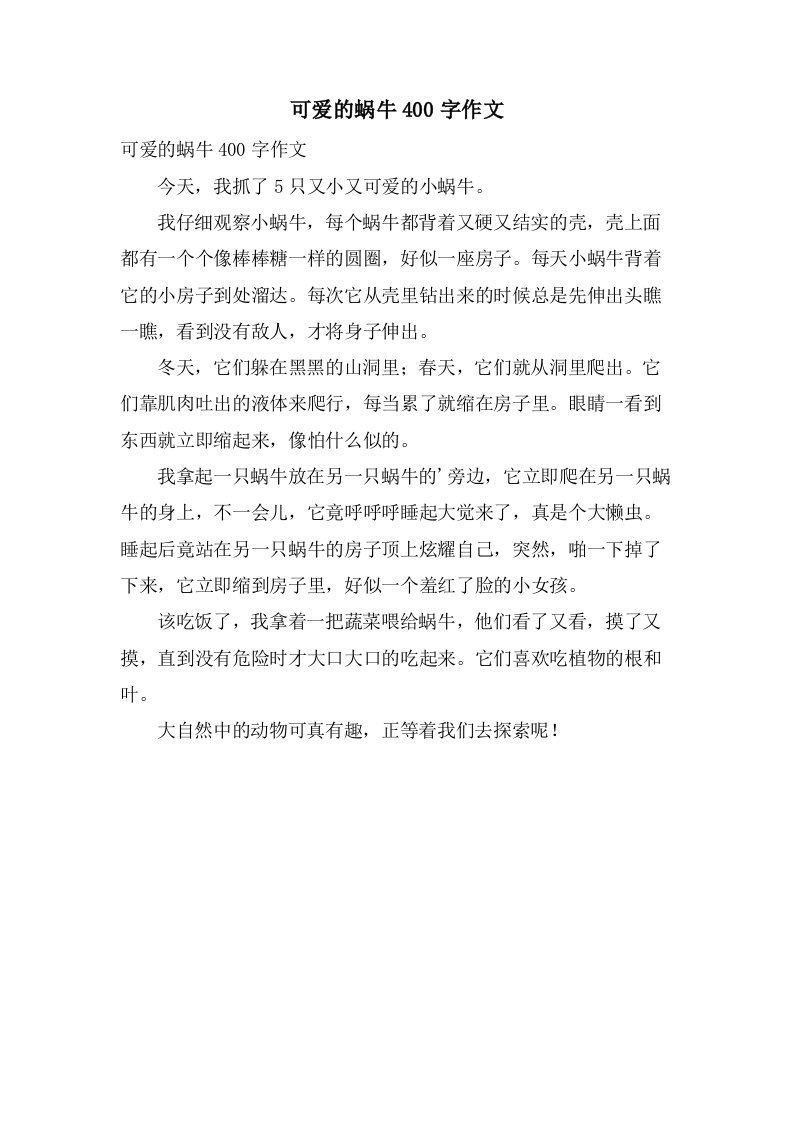 可爱的蜗牛400字作文