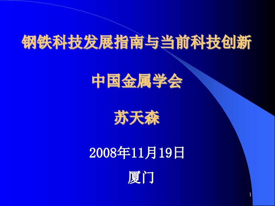 钢铁科技发展指南与当前科技创新（PPT