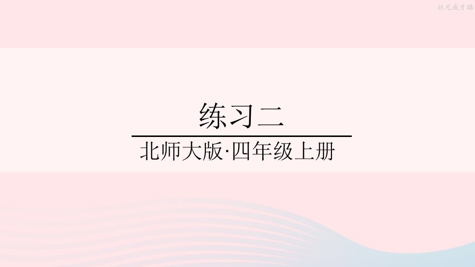 2023四年级数学上册二线与角练习二课件北师大版