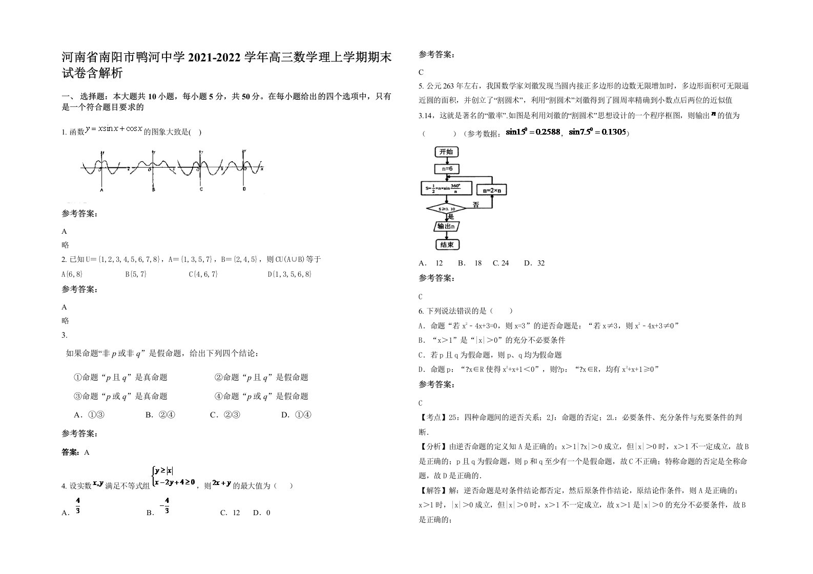 河南省南阳市鸭河中学2021-2022学年高三数学理上学期期末试卷含解析