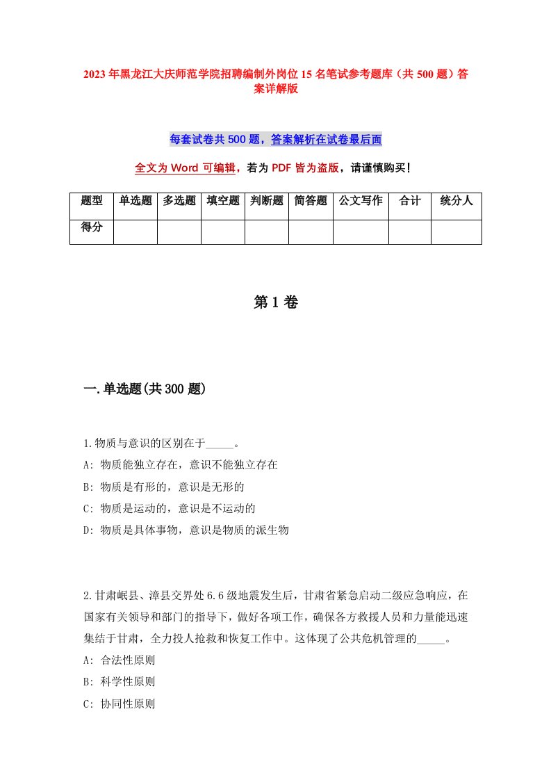 2023年黑龙江大庆师范学院招聘编制外岗位15名笔试参考题库共500题答案详解版