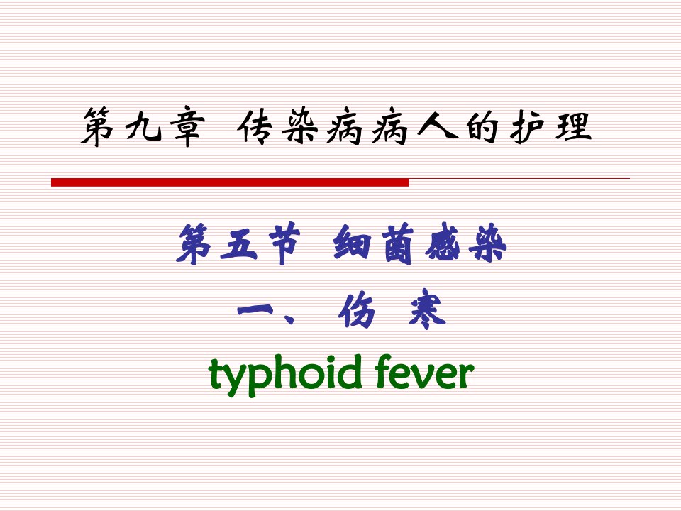 第五节细菌感染一伤寒typhoidfever名师编辑PPT课件