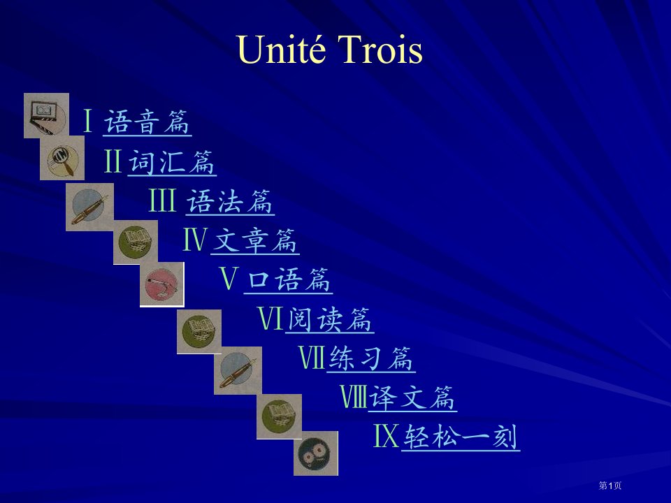 新大学法语1Unité3名师公开课一等奖省优质课赛课获奖课件