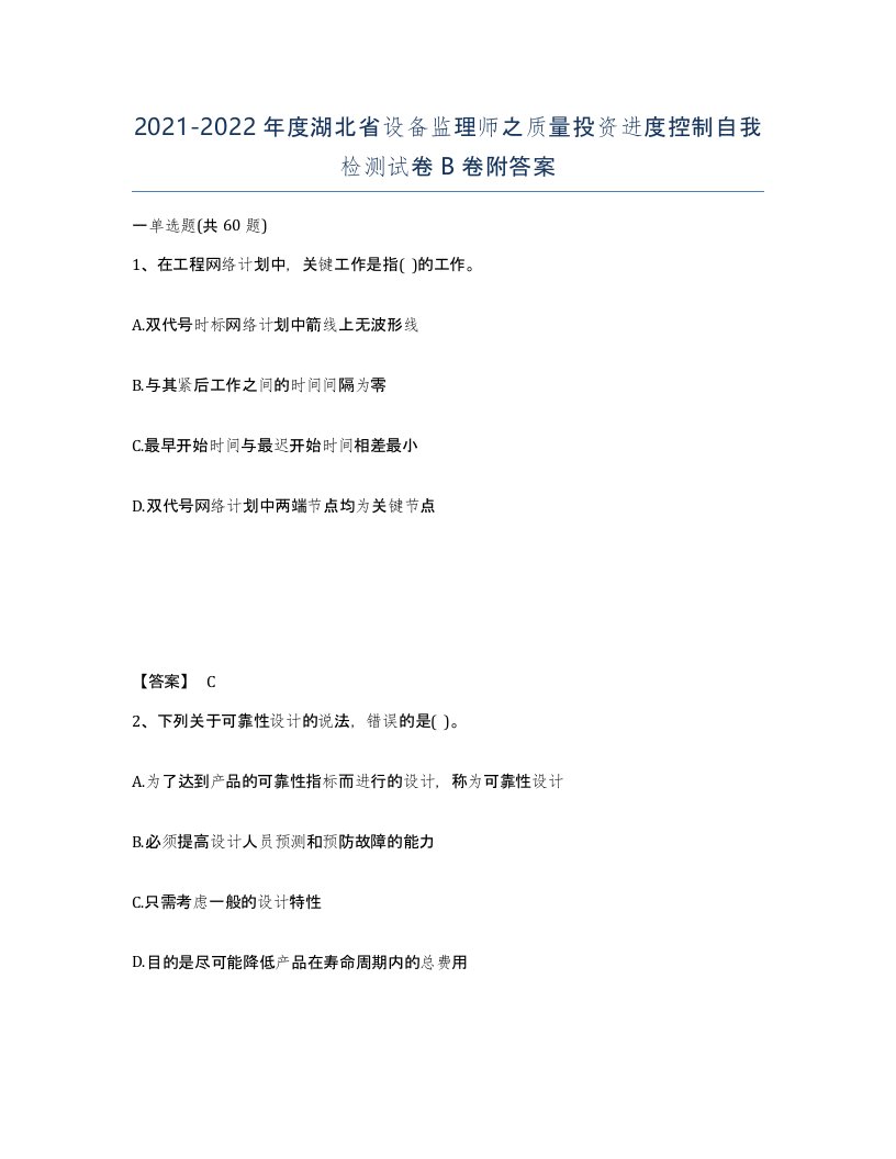 2021-2022年度湖北省设备监理师之质量投资进度控制自我检测试卷B卷附答案