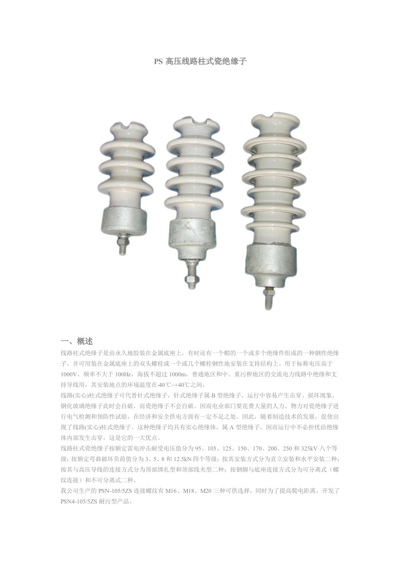 PS高压线路柱式瓷绝缘子