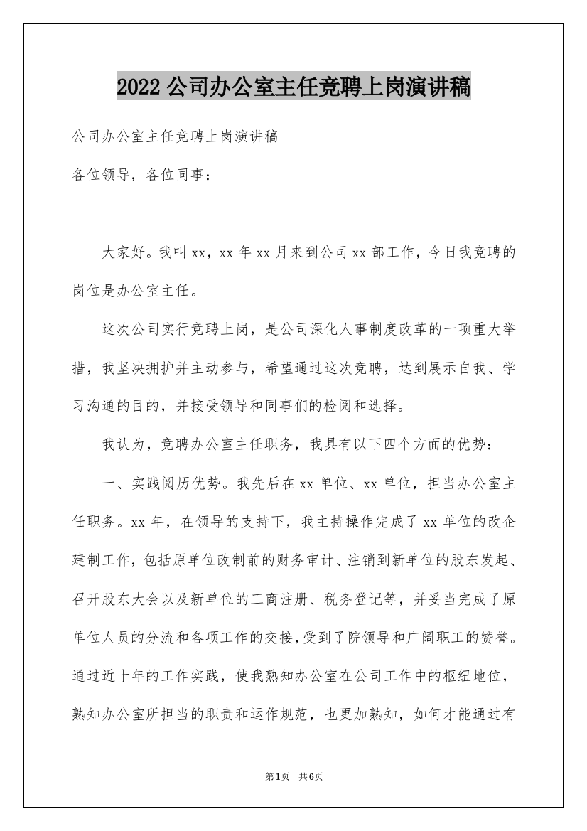 2022公司办公室主任竞聘上岗演讲稿