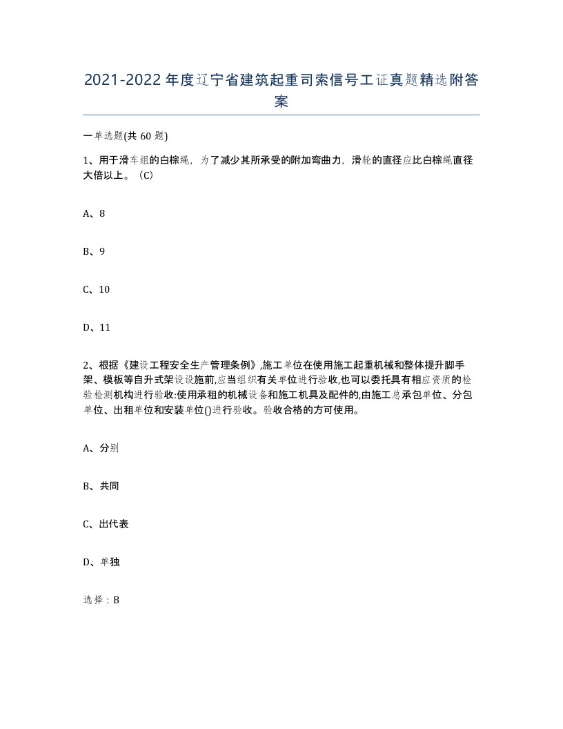 2021-2022年度辽宁省建筑起重司索信号工证真题附答案