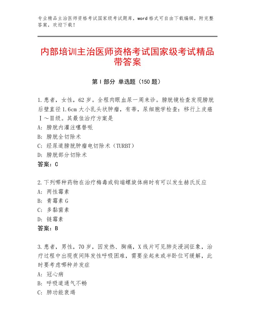 内部主治医师资格考试国家级考试题库大全及答案下载