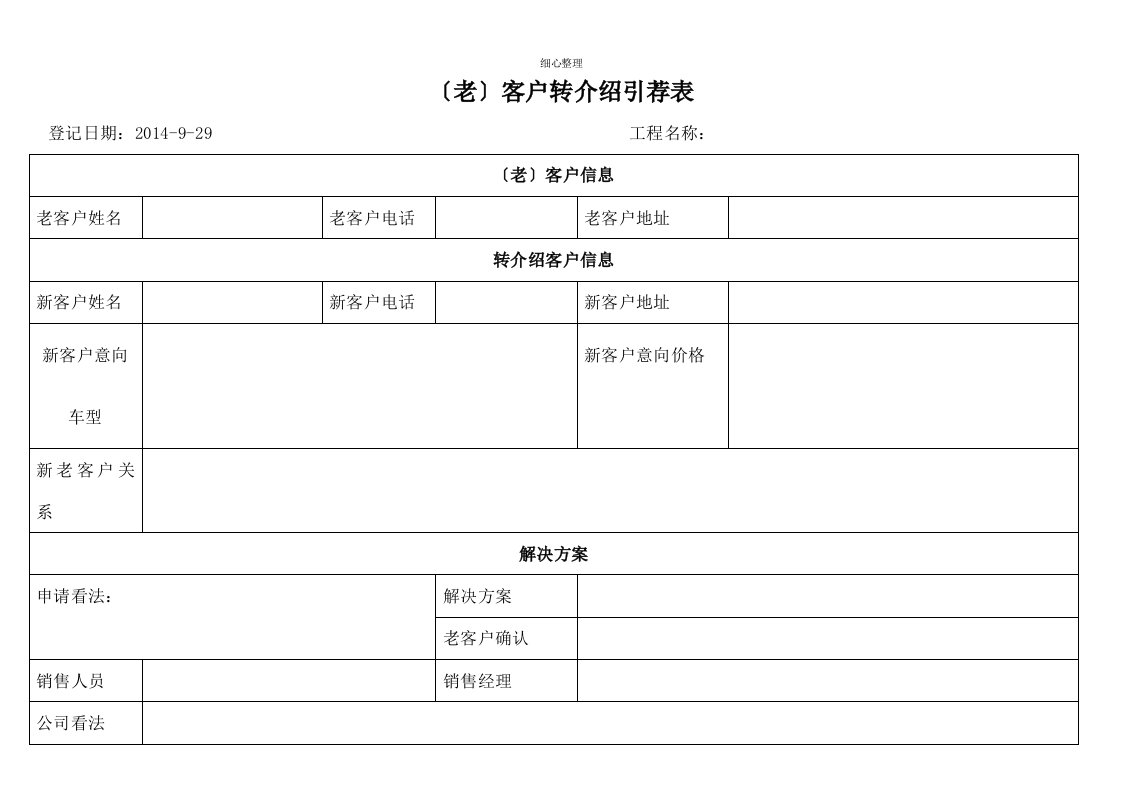 老客户转介绍登记表