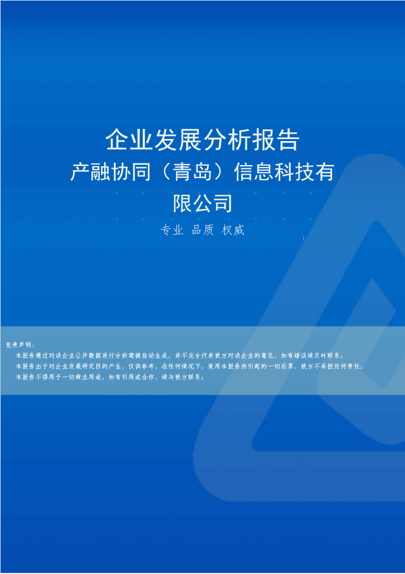 产融协同(青岛)信息科技有限公司介绍企业发展分析报告