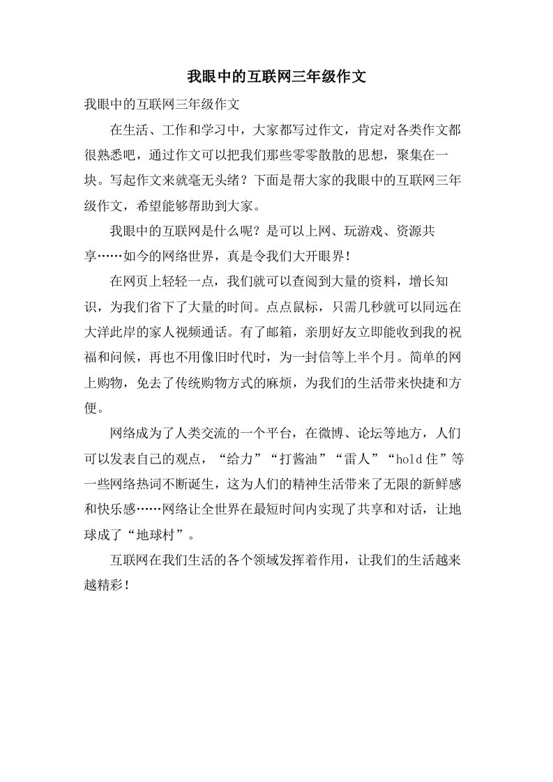 我眼中的互联网三年级作文