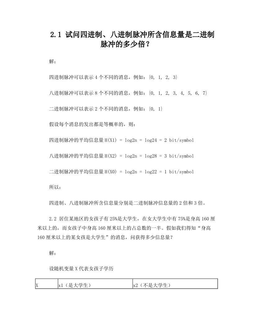 第二章+信源熵-习题答案