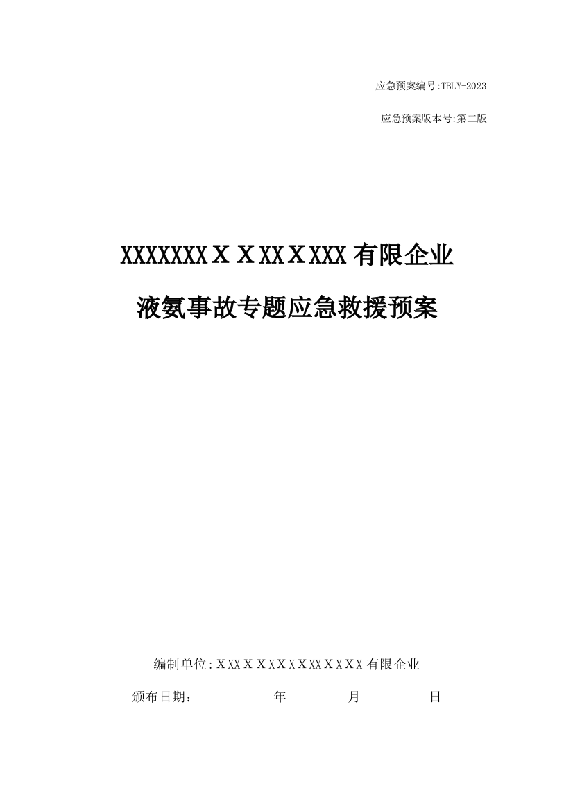 2023年液氨事故专项应急预案导则版